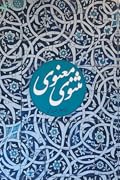 مثنوی معنوی