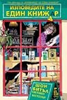 Изповедите на един книжар by Shaun Bythell Изповедите на един книжар by Shaun Bythell