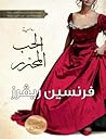 الحب المحرر