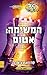 המשימה: אטום (The 39 Clues: Doublecross, #4)