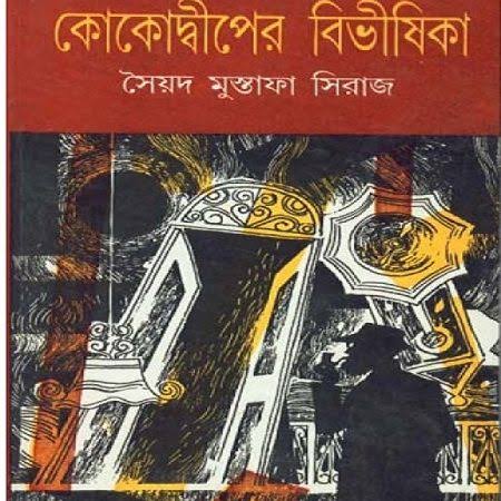 কোকোদ্বীপের বিভীষিকা