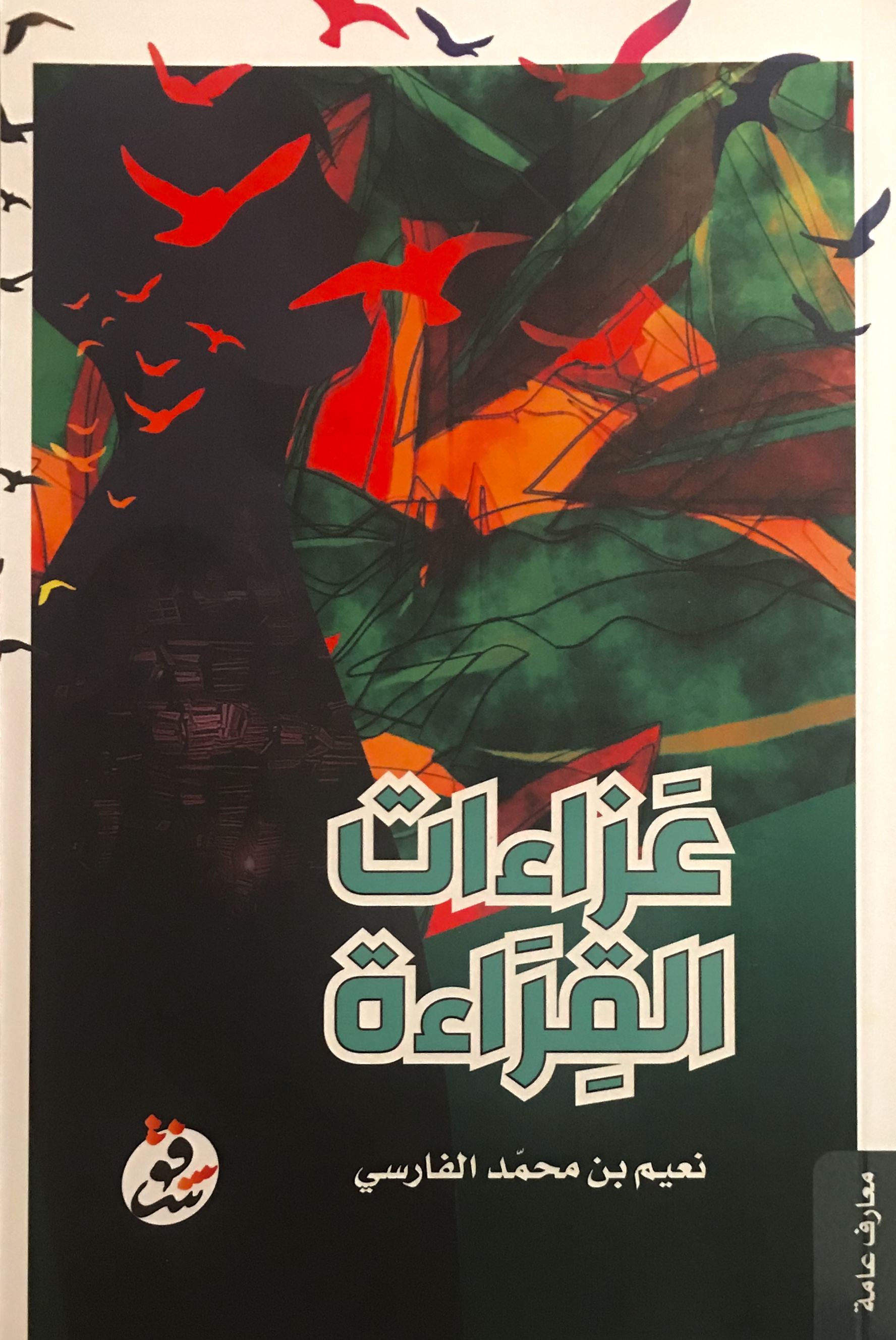 عزاءات القراءة: مقالات حول القراءة وبعض المواضيع المُتعلقة بها (Paperback)