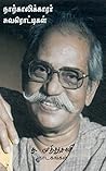 ந. முத்துசாமி நாட...