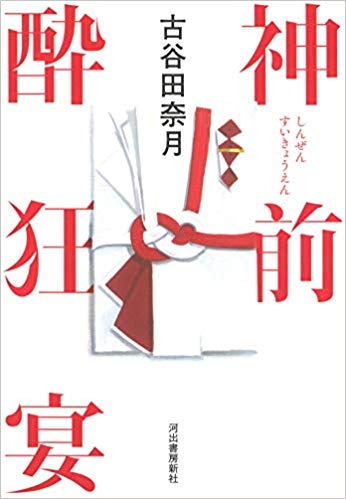 神前酔狂宴 [shinzensuikyōen]