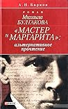 "Мастер и Маргарита": альтернативное прочтение