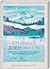 Спіймай дзен життя. Японські практики, що ведуть до спокою та радості