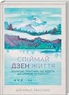 Спіймай дзен житт...