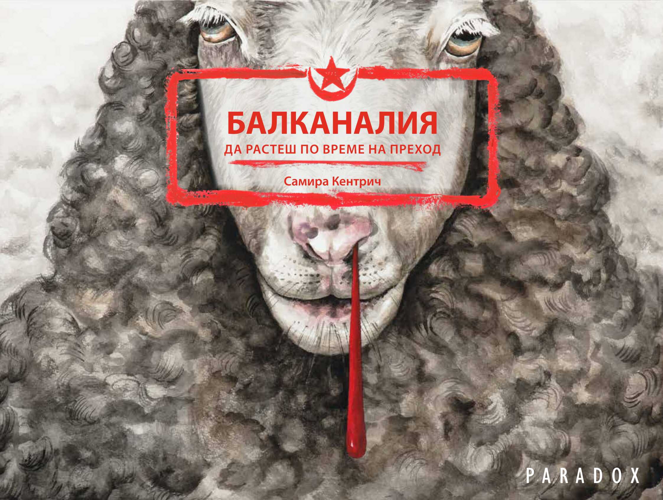 Балканалия
