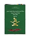 ‫مملكة الصمت والاستعباد في ظل الزهايمر السياسي: المملكة العربية السعودية ، حقائق وخفايا، الجزء الثالث‬ (Arabic Edition)