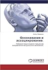 Осознавание и ассоциирование. Нейросетевые модели процессов направления визуального внимания.