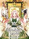 어떤 계모님의 메르헨 1 [Eoddeon Gyaemo-nim-eui Märchen 1] by NOT A BOOK