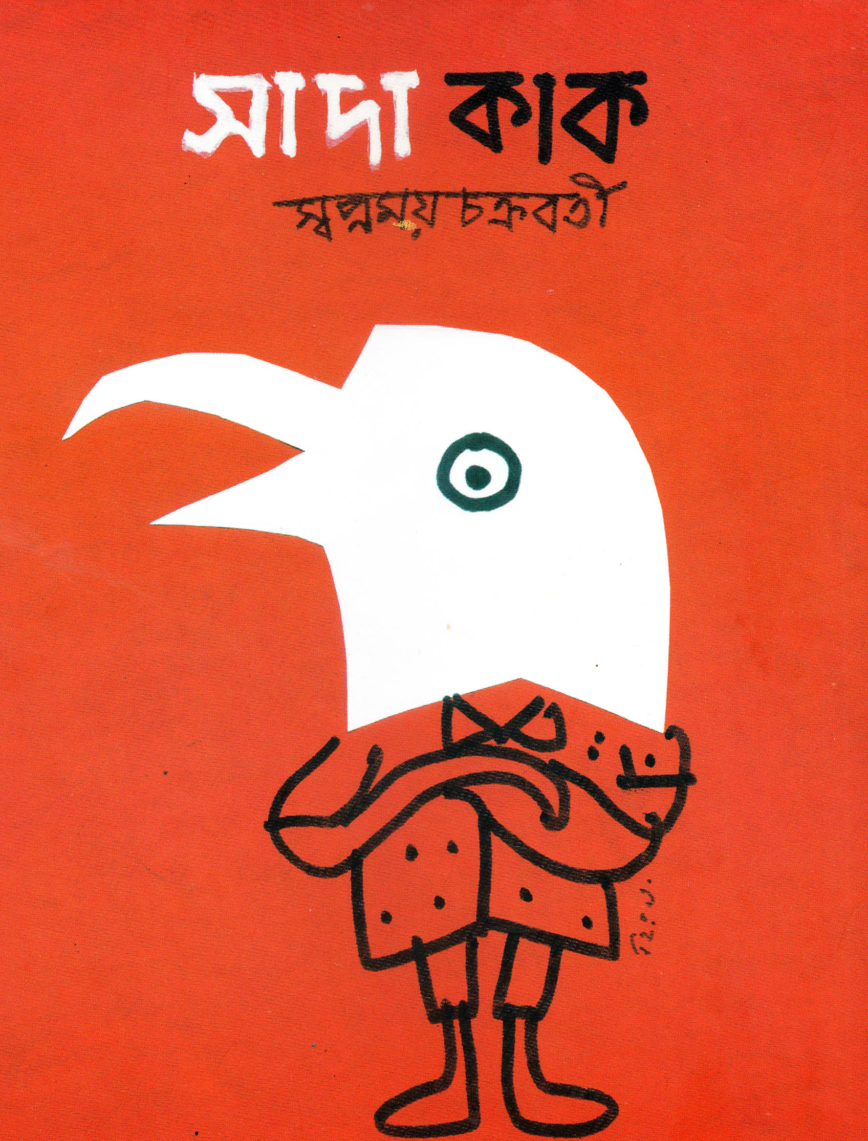 সাদা কাক