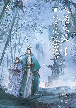 ตัวร้ายอย่างข้า...จะหนีเอาตัวรอดยังไงดี เล่ม 1