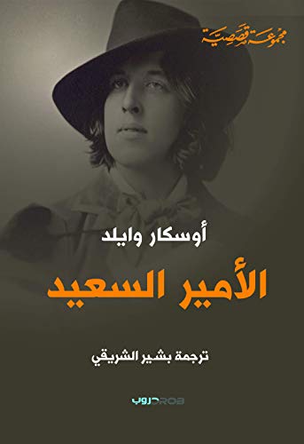 ‫الأمير السعيد: مجموعة قصصية‬