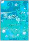 圖書館的神 by Maiko Seo