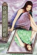 狡猾的風水相師 2