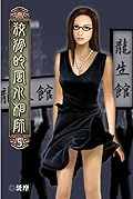 狡猾的風水相師 5