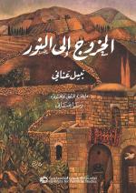 الخروج إلى النور (Paperback)
