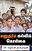 மனுதர்ம கல்விக் கொள்கை (Tamil Edition)