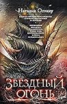 Звёздный огонь (Дети Великого Шторма, #2)