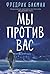 Мы против вас by Fredrik Backman