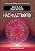 Наследството by Весела Василия Наследството by Весела Василия