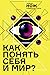 Как понять себя и мир? Журн...