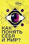 Как понять себя и мир? Журнал «Нож»: избранные статьи