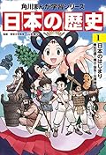 日本の歴史〈1〉日本のはじまり―旧石器~縄文・弥生~古墳時代