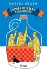 Германският пациент by Михаил Вешим