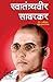 Swatantryaveer Savarkar by G. D. Pahinkar
