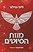 מוזת הסיוטים (החולם #2)