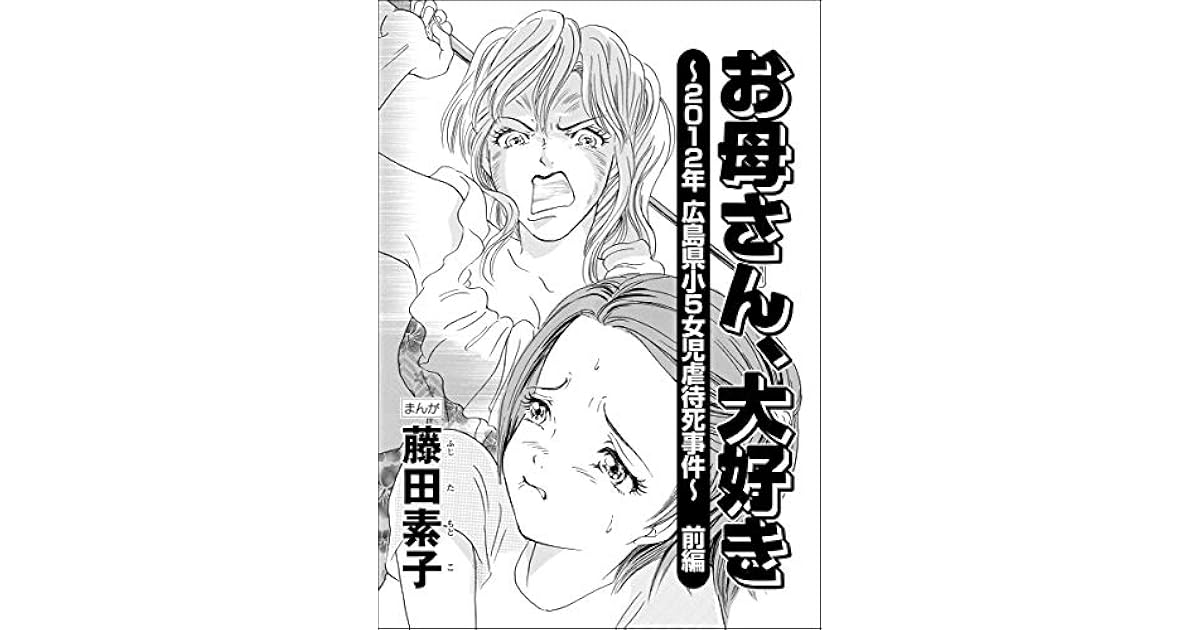 お母さん 大好き 12年広島県小5女児虐待死事件 分冊版 前編 By 藤田素子