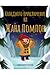 Коледното приключение на Жа...