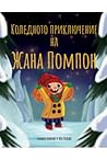 Коледното приключение на Жана Помпон by Силвия Иванова