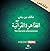 ملخص الظاهرة القرآنية
