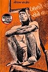 जागते रहो सोने वालों