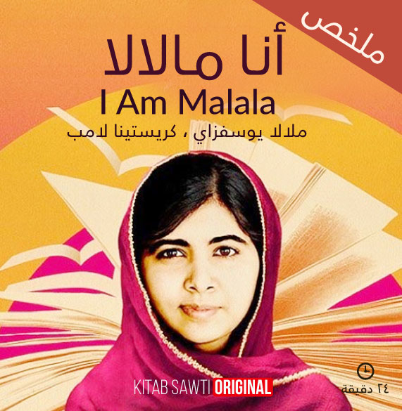 ملخص أنا مالالا