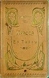 Лхасса и ея тайны. Очеркъ Тибетской экспедицiи 1903-1904 года