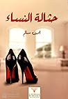حثالة النساء حثالة النساء