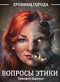 Хроники города. Вопросы Этики