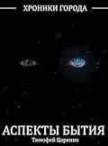 Хроники Города. Аспекты Бытия