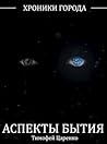 Хроники Города. Аспекты Бытия Хроники Города. Аспекты Бытия