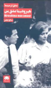 هیروشیما عشق من (عشق در سینما، #2)