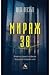 Мираж 38 by Kjell Westö