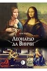 Леонардо да Винчи