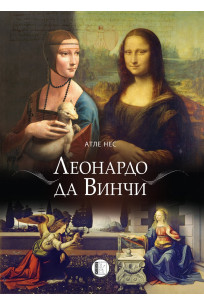 Леонардо да Винчи