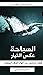 السباحة عكس التيار by محسن المدرسي