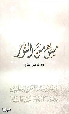 تحميل كتاب مس من النور pdf