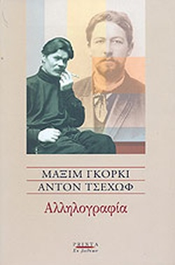 Correspondance A. Tchekhov - M. Gorki